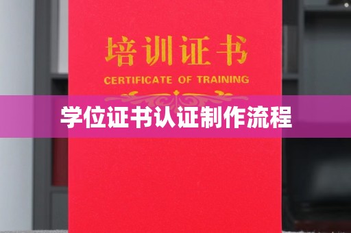 顺庆学位证书认证制作流程