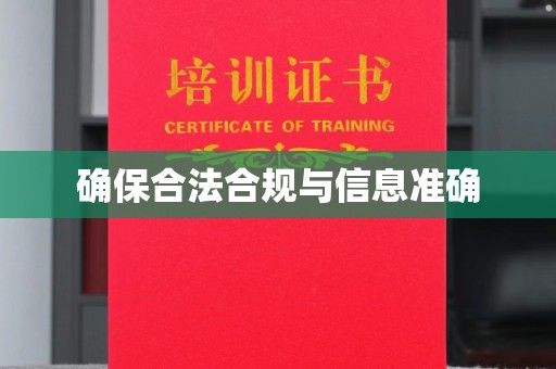 顺庆确保合法合规与信息准确
