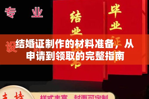 顺庆结婚证制作的材料准备，从申请到领取的完整指南