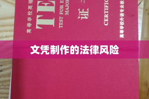 顺庆文凭制作的法律风险