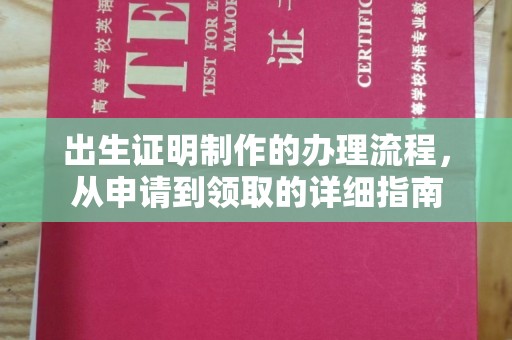 顺庆出生证明制作的办理流程，从申请到领取的详细指南