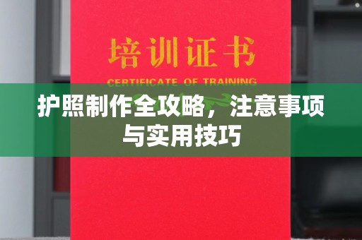 顺庆护照制作全攻略，注意事项与实用技巧