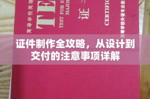 顺庆证件制作全攻略，从设计到交付的注意事项详解