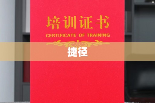 顺庆捷径