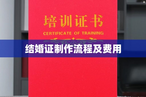顺庆结婚证制作流程及费用