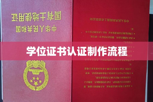 顺庆学位证书认证制作流程