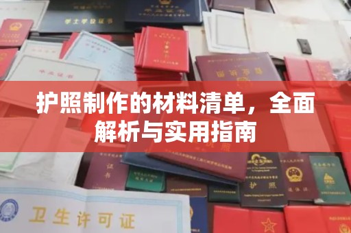 顺庆护照制作的材料清单，全面解析与实用指南