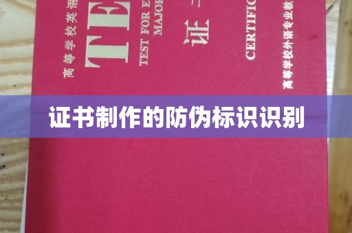 顺庆证书制作的防伪标识识别