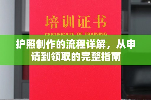 顺庆护照制作的流程详解，从申请到领取的完整指南