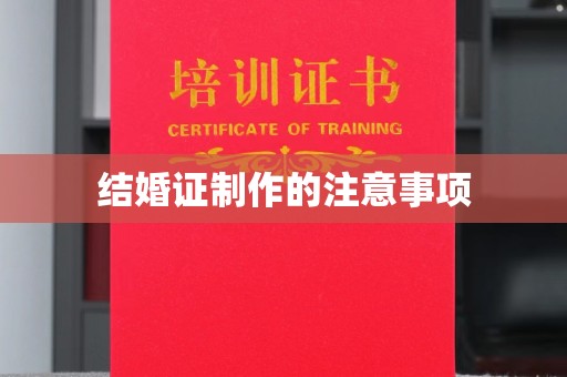 顺庆结婚证制作的注意事项