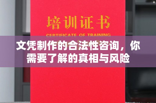 顺庆文凭制作的合法性咨询，你需要了解的真相与风险
