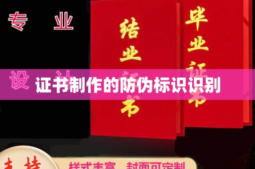 顺庆证书制作的防伪标识识别