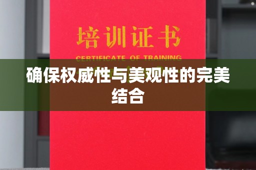 顺庆确保权威性与美观性的完美结合