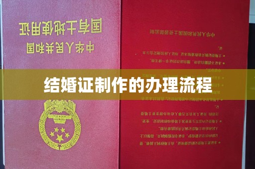 顺庆结婚证制作的办理流程