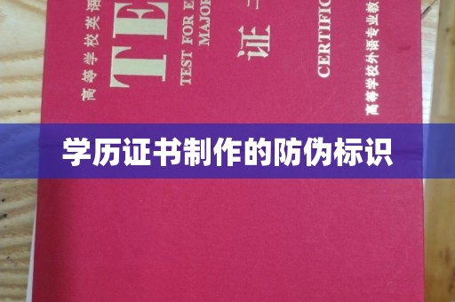 顺庆学历证书制作的防伪标识