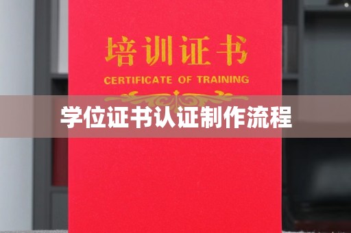 顺庆学位证书认证制作流程