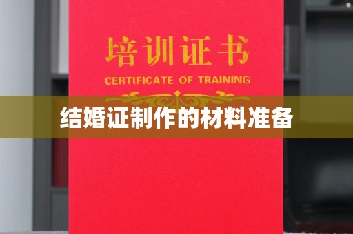 顺庆结婚证制作的材料准备
