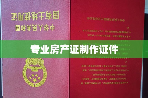顺庆专业房产证制作证件