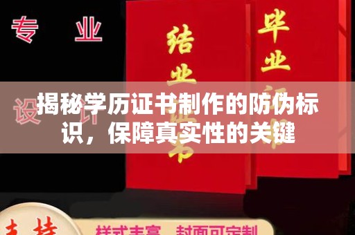 顺庆揭秘学历证书制作的防伪标识，保障真实性的关键