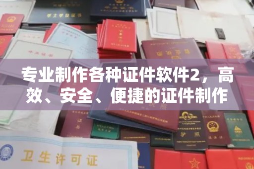 顺庆专业制作各种证件软件2，高效、安全、便捷的证件制作解决方案