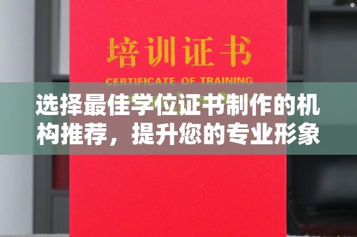 顺庆选择最佳学位证书制作的机构推荐，提升您的专业形象