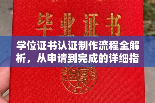 顺庆学位证书认证制作流程全解析，从申请到完成的详细指南