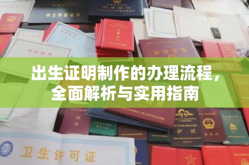 顺庆出生证明制作的办理流程，全面解析与实用指南