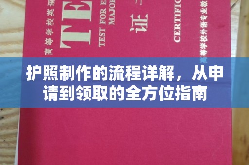 顺庆护照制作的流程详解，从申请到领取的全方位指南