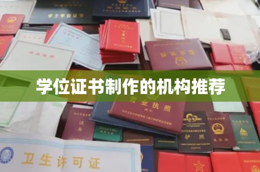 顺庆学位证书制作的机构推荐