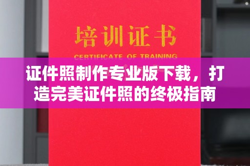 顺庆证件照制作专业版下载，打造完美证件照的终极指南