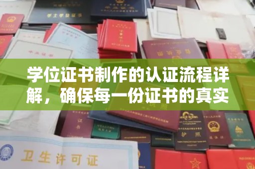 顺庆学位证书制作的认证流程详解，确保每一份证书的真实性与权威性