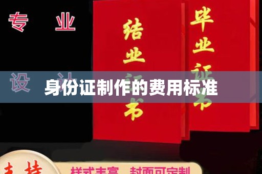 顺庆身份证制作的费用标准