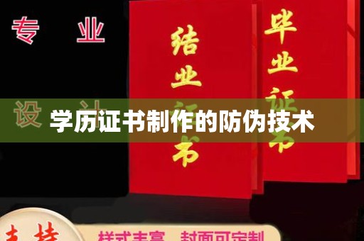 顺庆学历证书制作的防伪技术