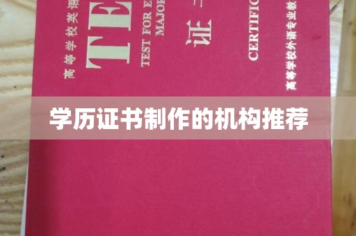 顺庆学历证书制作的机构推荐