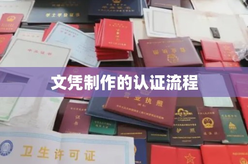顺庆文凭制作的认证流程