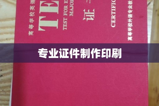顺庆专业证件制作印刷