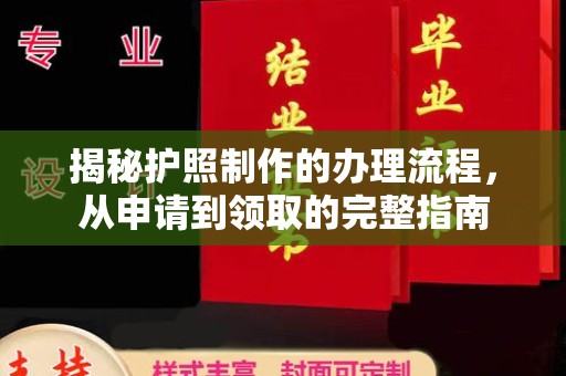 顺庆揭秘护照制作的办理流程，从申请到领取的完整指南