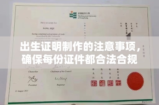 顺庆出生证明制作的注意事项，确保每份证件都合法合规