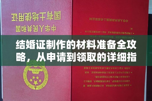 顺庆结婚证制作的材料准备全攻略，从申请到领取的详细指南