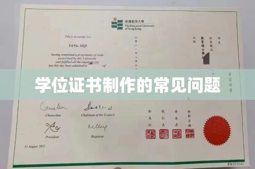顺庆学位证书制作的常见问题