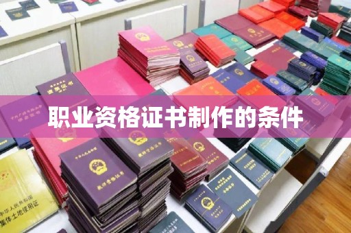 顺庆职业资格证书制作的条件