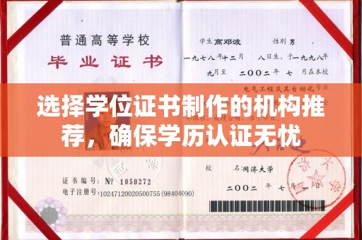 顺庆选择学位证书制作的机构推荐，确保学历认证无忧