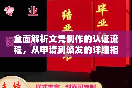 顺庆全面解析文凭制作的认证流程，从申请到颁发的详细指南