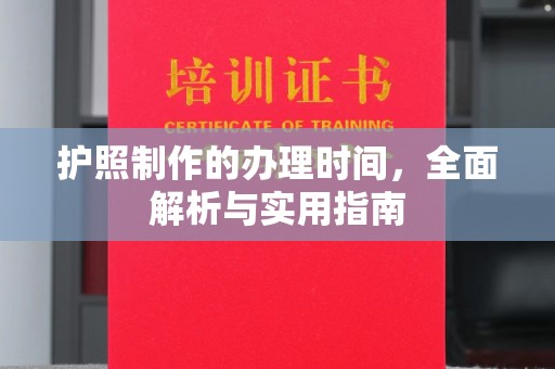 顺庆护照制作的办理时间，全面解析与实用指南