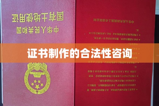 顺庆证书制作的合法性咨询