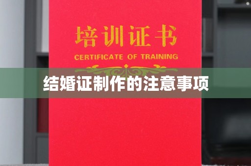 顺庆结婚证制作的注意事项