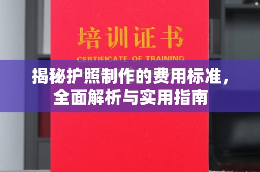 顺庆揭秘护照制作的费用标准，全面解析与实用指南