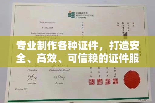 顺庆专业制作各种证件，打造安全、高效、可信赖的证件服务