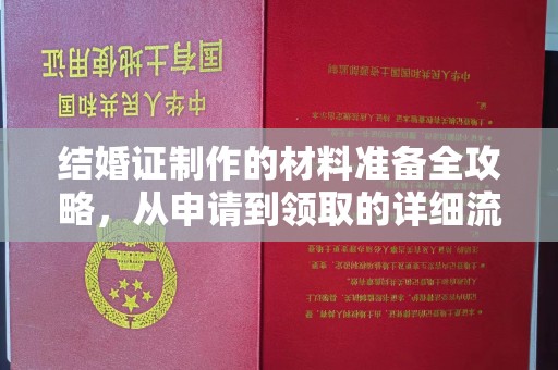 顺庆结婚证制作的材料准备全攻略，从申请到领取的详细流程