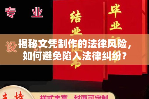 顺庆揭秘文凭制作的法律风险，如何避免陷入法律纠纷？